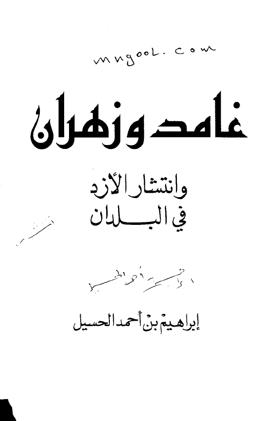 غامد و زهران و انتشار الازد فی البلدان