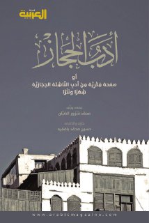 أدب الحجاز محمد سرور الصبان