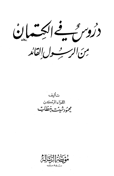 دروس فی الکتمان من الرسول القائد