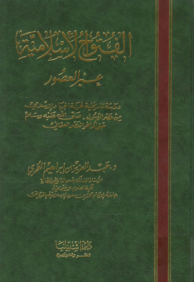الفتوح الاسلاميه ؛ عبر العصور