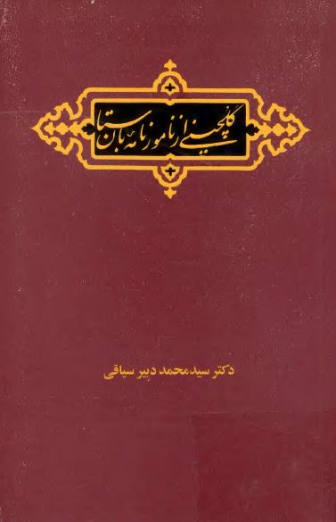 گلچينی از نامور نامه باستان