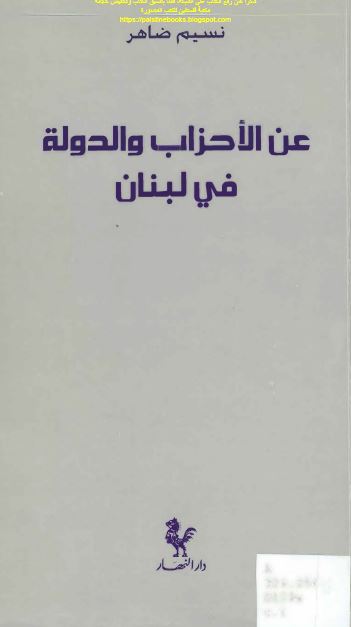 عن الاحزاب و الدوله فی لبنان 