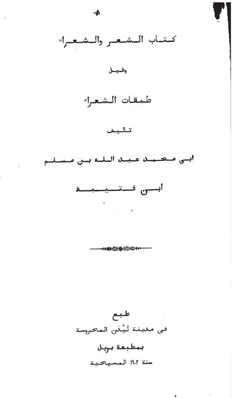 الشعر و الشعراء و قیل طبقات الشعراء