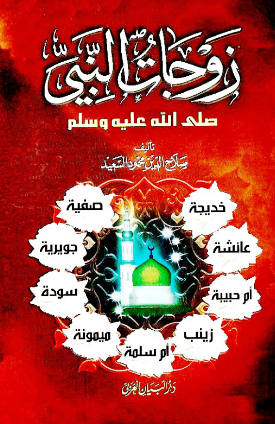 زوجات النبي (ص)‌