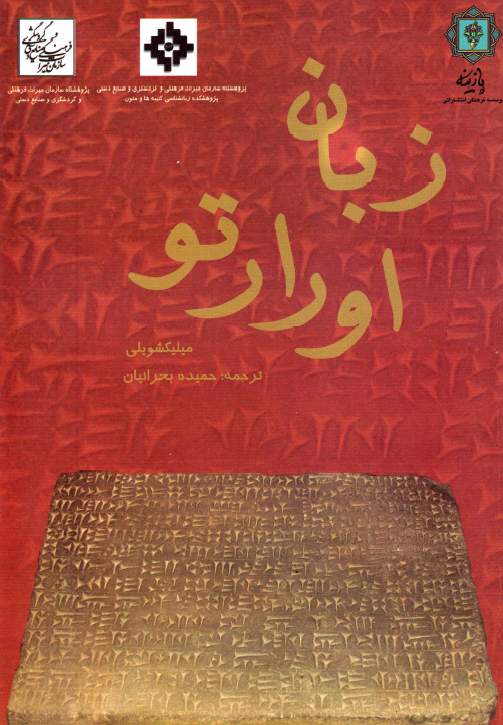 زبان اورارتويي