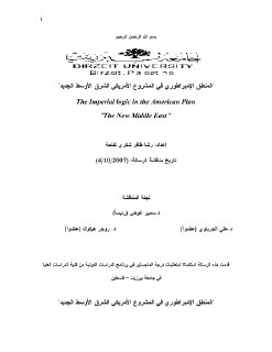 المنطق الامبراطوري للمشروع الأمريكي في الشرق الأوسط الجديد