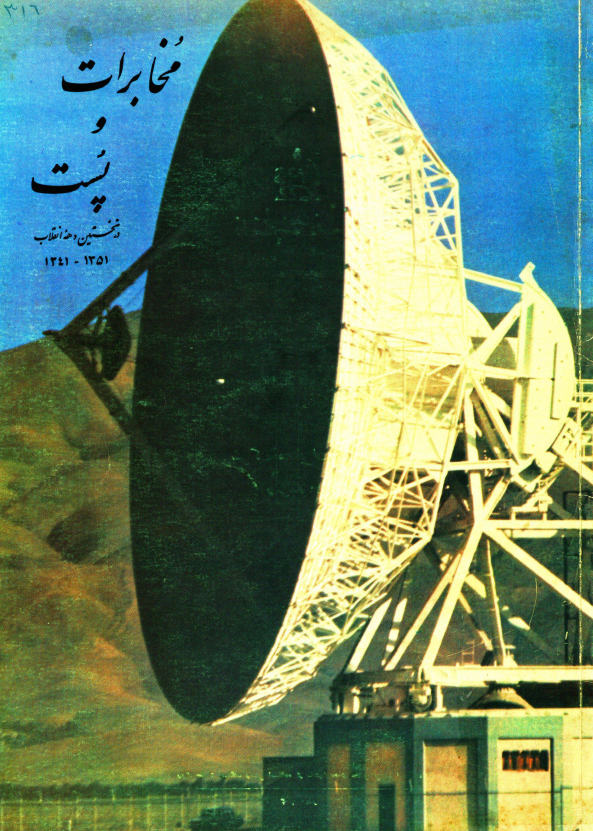 مخابرات و پست در نخستین دهه انقلاب 1351 - 1341
