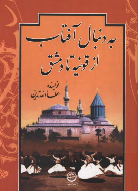 به دنبال آفتاب از قونيه تا دمشق