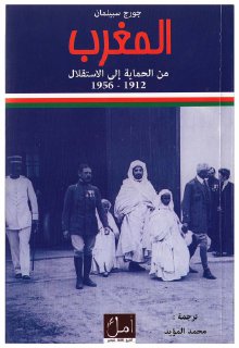 المغرب من الحماية إلى الاستقلال، 1912 – 1956 م جورج سبيلمان