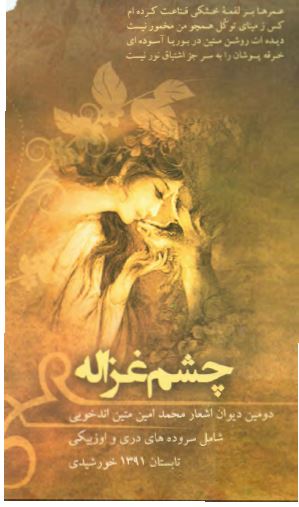 چشم غزاله ( سروده هاي دري و اوزبيکي )