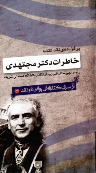 برگزيده و نقد خاطرات دکتر مجتهدي رئيس مدرسه البرز و بنيانگذار دانشگاه صنعتي شريف