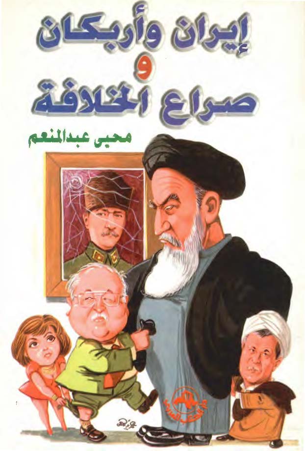 ايران و اربکان و صراع الخلافه