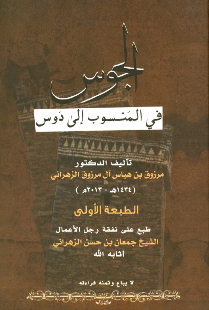 الجوس فی المنسوب إلی دوس
