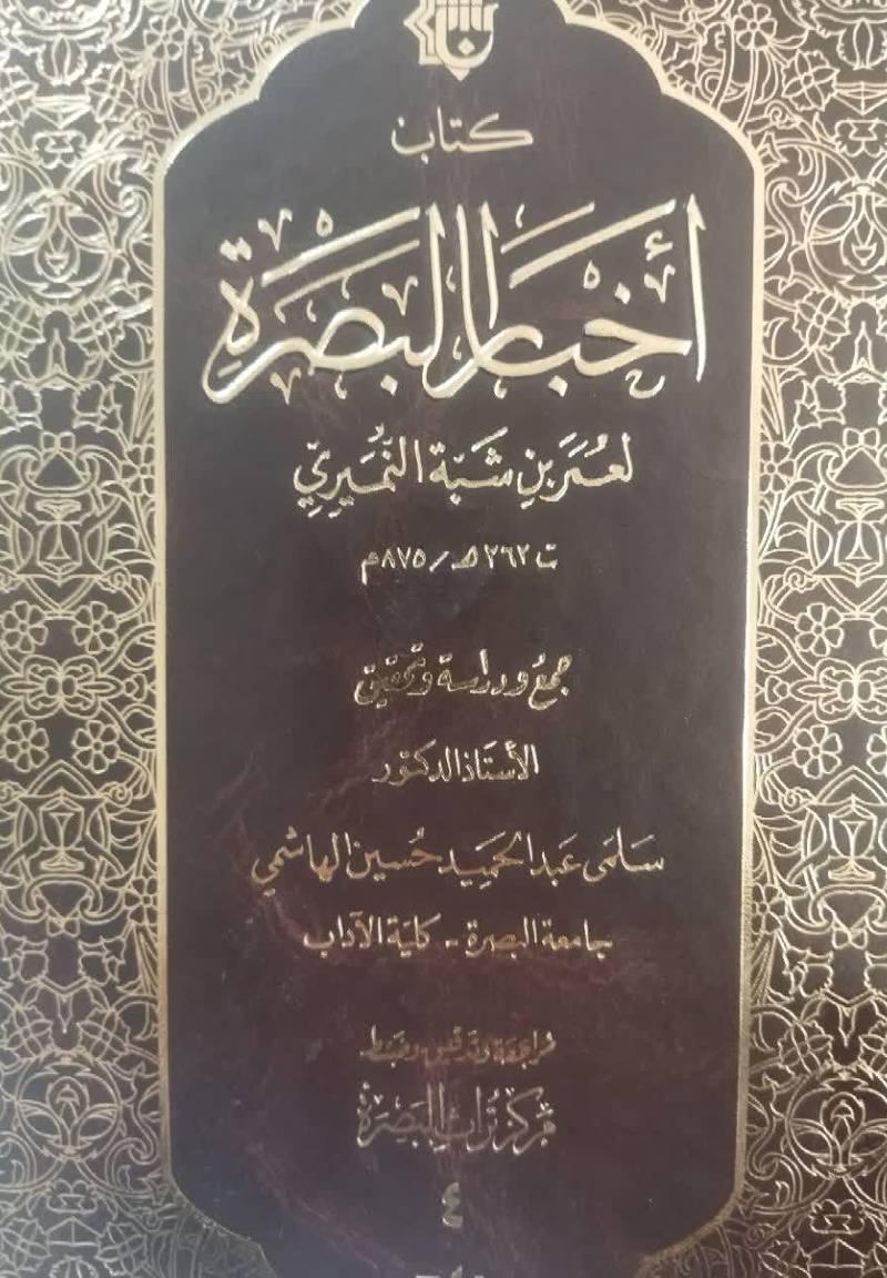 ک‍ت‍اب‌ اخ‍ب‍ار ال‍ب‍ص‍ره‌