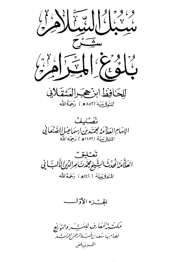 سبل السلام شرح بلوغ المرام