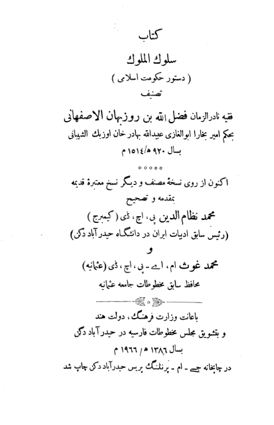 سلوک الملوک (دستور حکومت اسلامي)