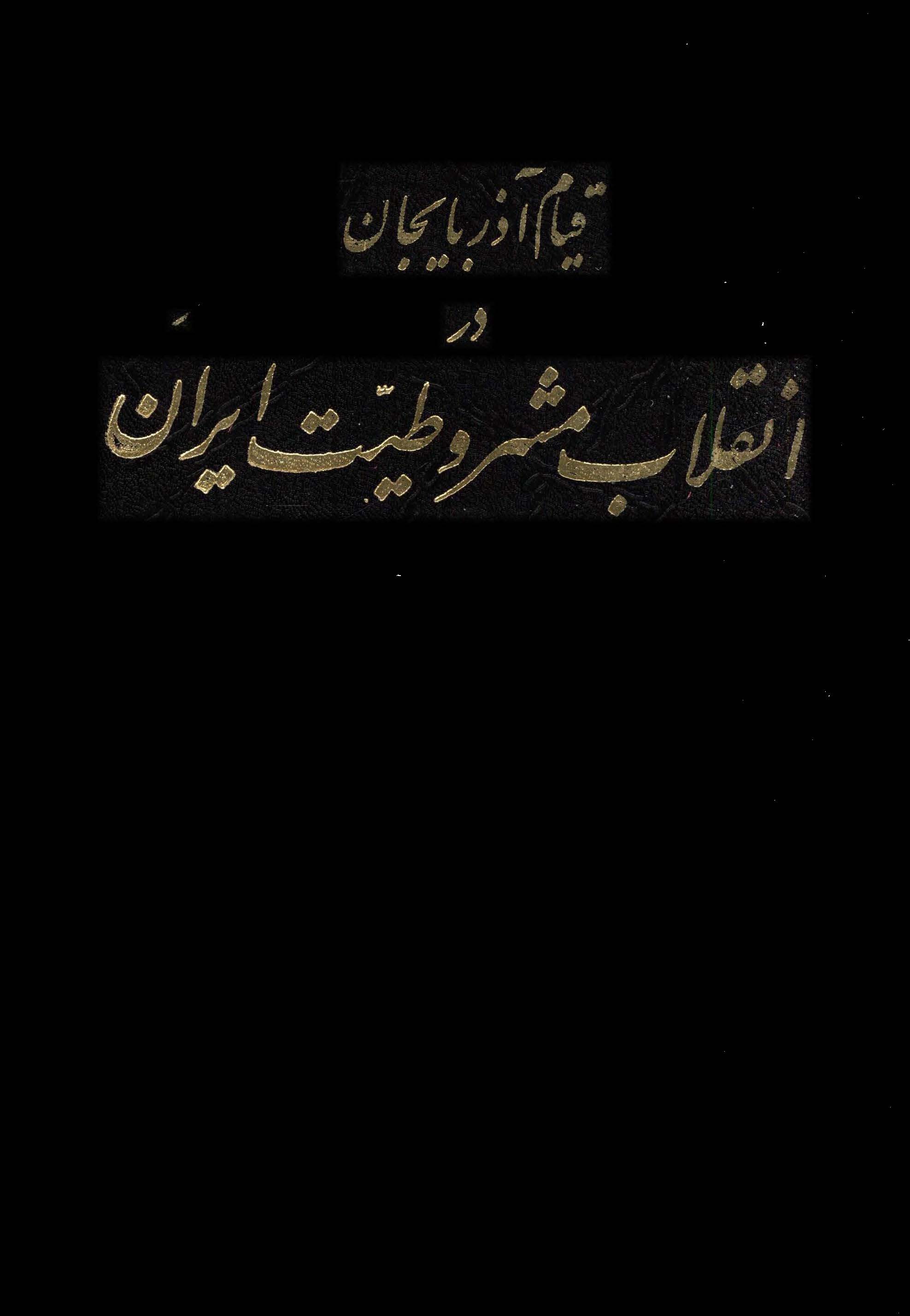 قيام آذربايجان در انقلاب مشروطيت ايران
