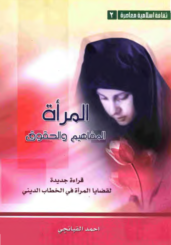 المراه المفاهيم و الحقوق - قراءه جديده لقضايا المراه في الخطاب الديني