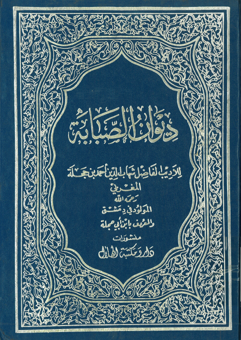 ديوان الصبابه
