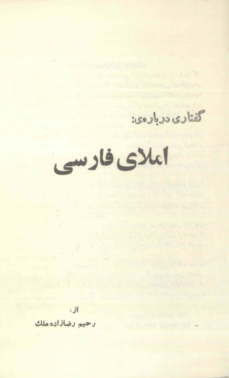 گفتاری درباره ی: املای فارسی