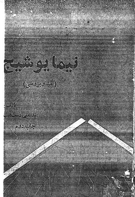 نيما يوشيج (نقد و بررسي)