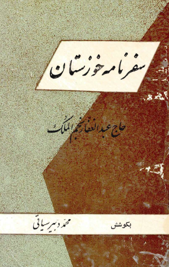 سفرنامه خوزستان