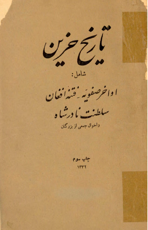 تاريخ حزين (اواخر صفويه _فتنه افغان _سلطنت نادرشاه و احوال جمعي از بزرگان)