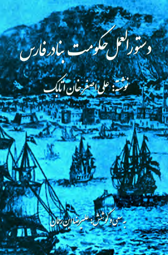 دستور العمل حکومت بنادر فارس
