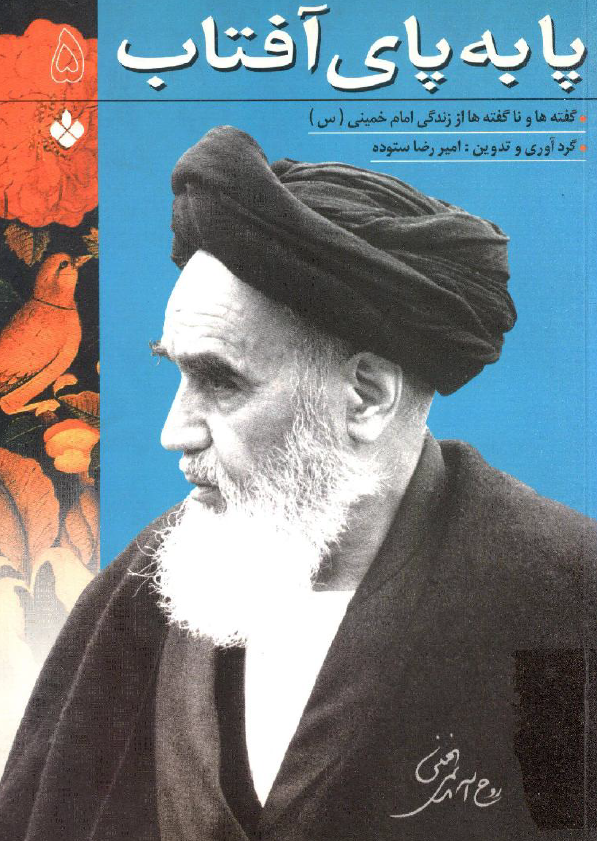 پا به پاي آفتاب؛ گفته ها و ناگفته ها از زندگی امام خمینی (س)