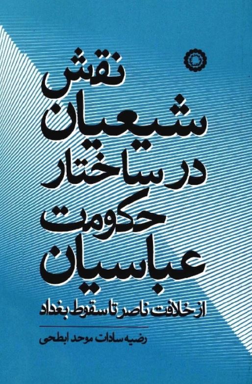 نقش شیعیان در ساختار حکومت عباسیان از خلافت ناصر تا سقوط بغداد