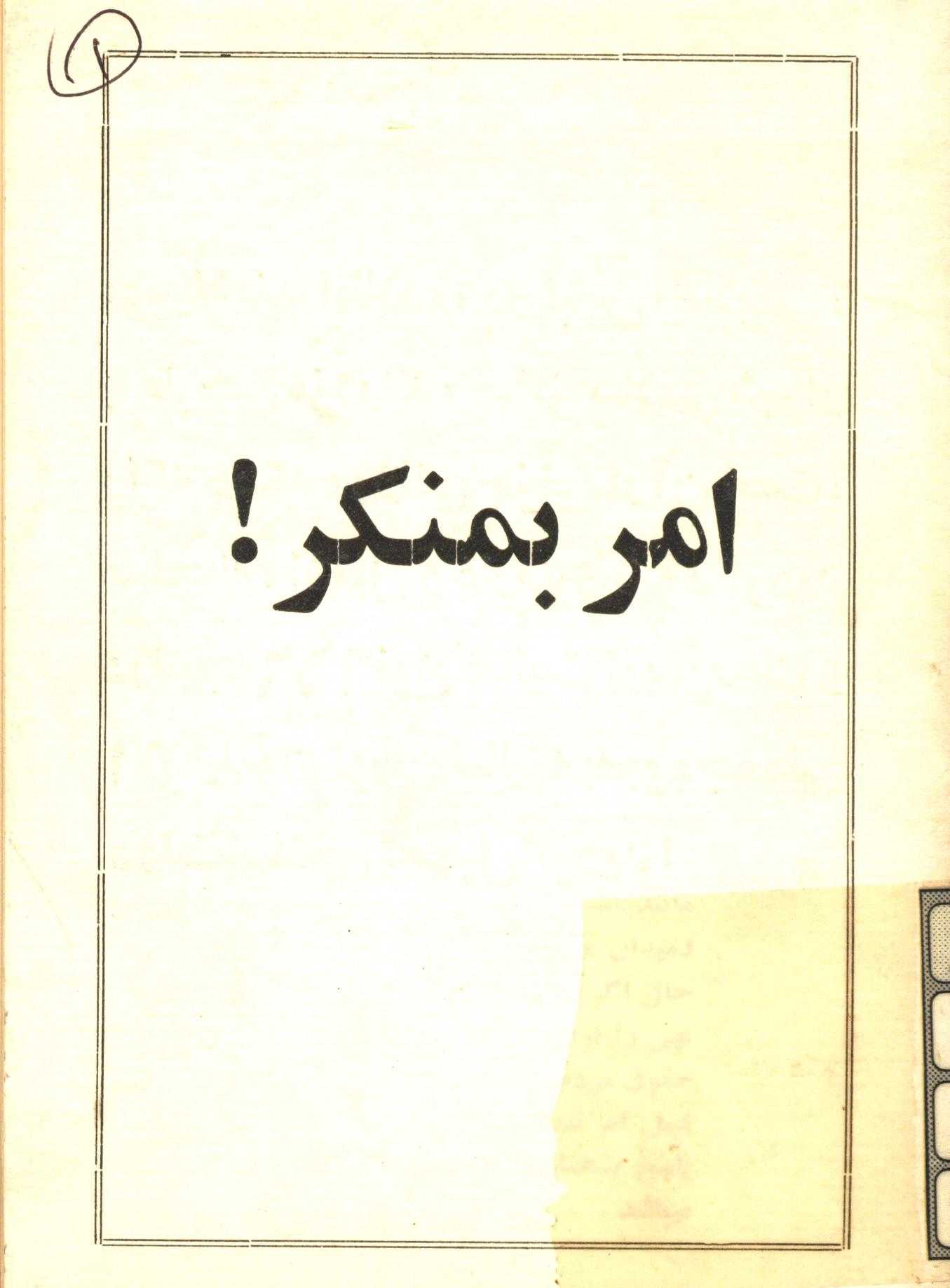 امر بمنکر