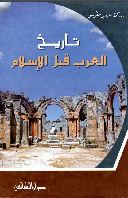 تاریخ العرب قبل الاسلام