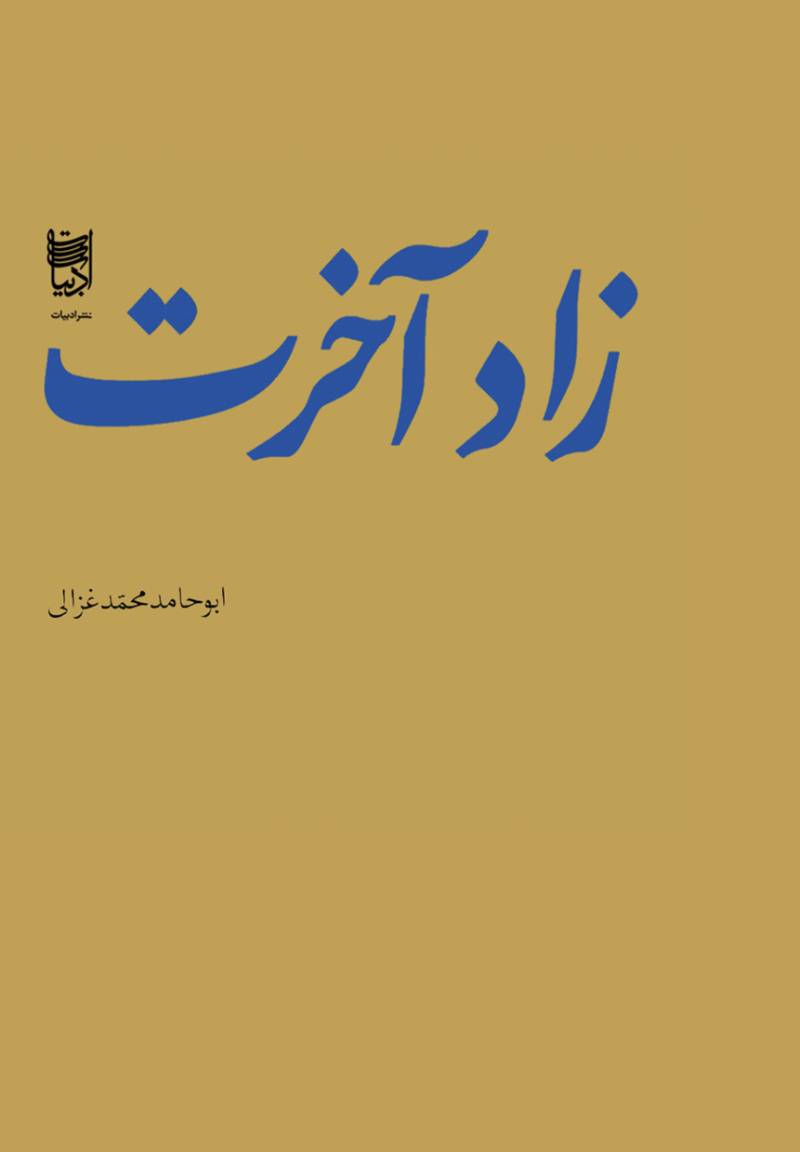 زاد آخرت