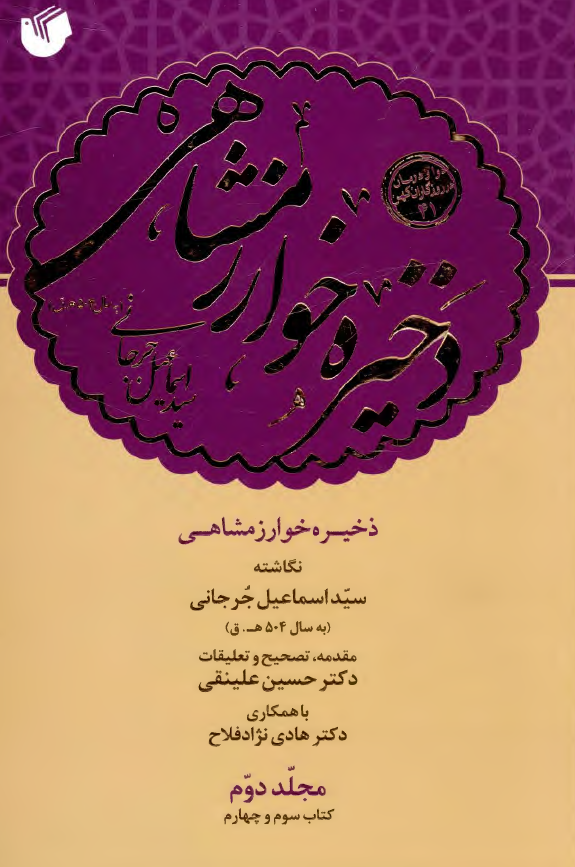ذخیره خوارزمشاهی (کتاب سوم: اندر تدبیر نگاه داشتن تندرستی، کتاب چهارم: اندر استخراج مرض)
