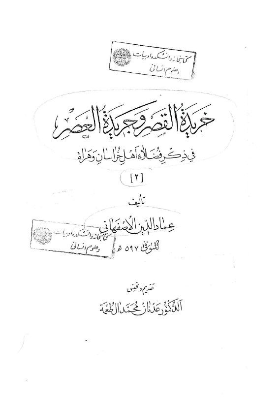 خريده القصر و جريده العصر في ذکر فضلا اهل خراسان و هراه