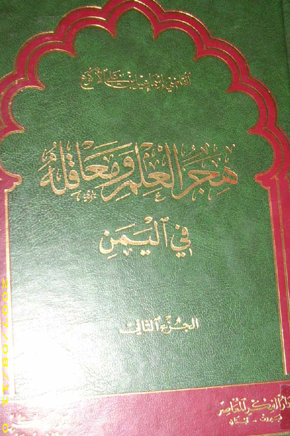 هجر العلم و معاقله في اليمن، ج2