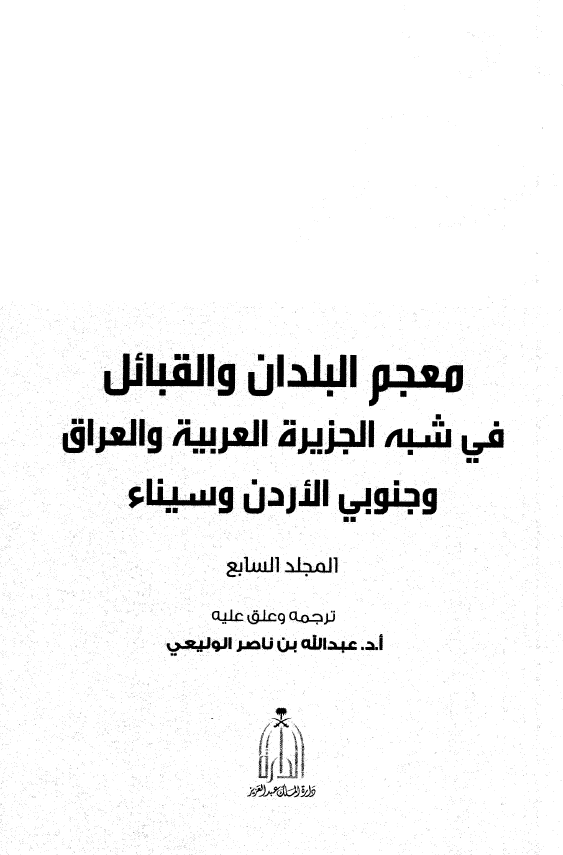 معجم البلدان و القبائل فی شبه الجزیره العربیه و العراق و جنوبی الاردن و سیناء