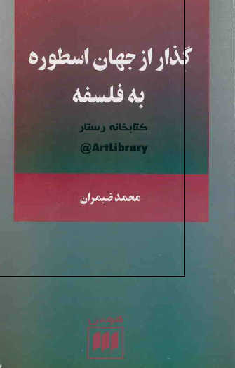 گذار از جهان اسطوره به فلسفه