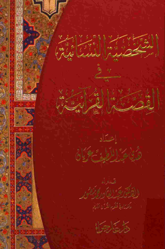 الشخصيه النسائيه في القصه القرانيه
