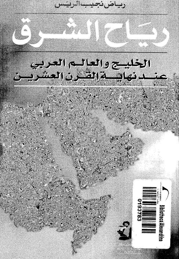 رياح الشرق؛ الخليج و العالم العربي عند نهايه القرن العشرين