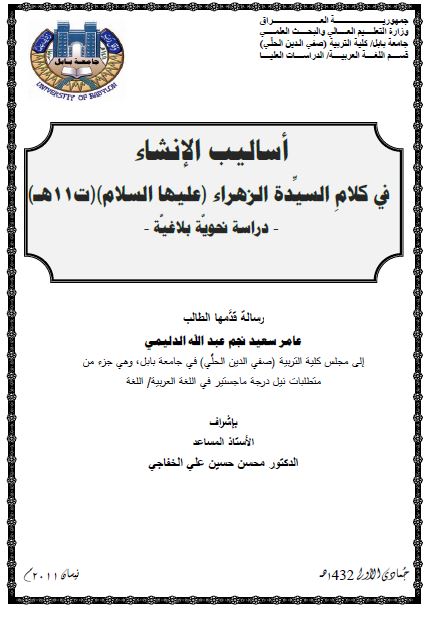 اسالیب الانشاء فی کلام السیده الزهراء (علیها السلام) ت 11 هـ (رساله الماجستیر)