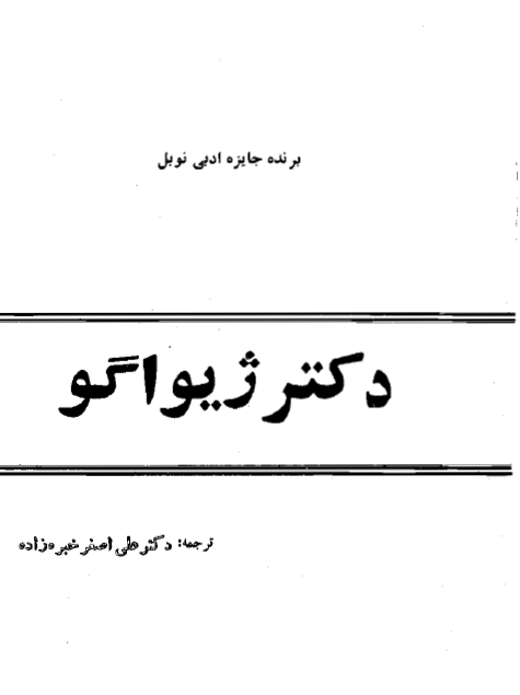 دکتر ژیواگو