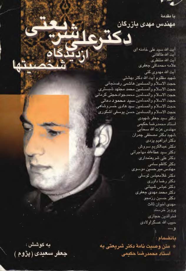 دکتر علي شريعتي از ديدگاه شخصيتها ج1-2