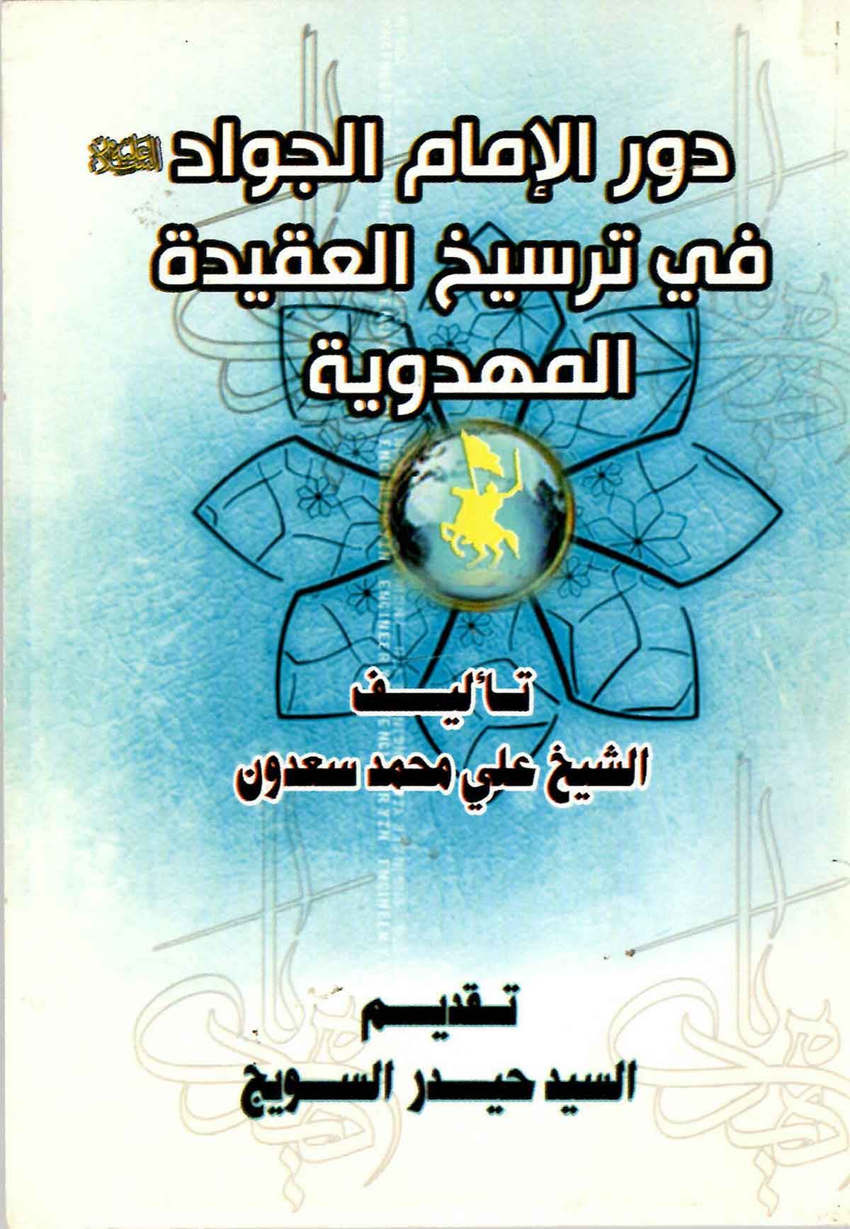 دور الامام الجواد فی ترسیخ العقیده المهدویه
