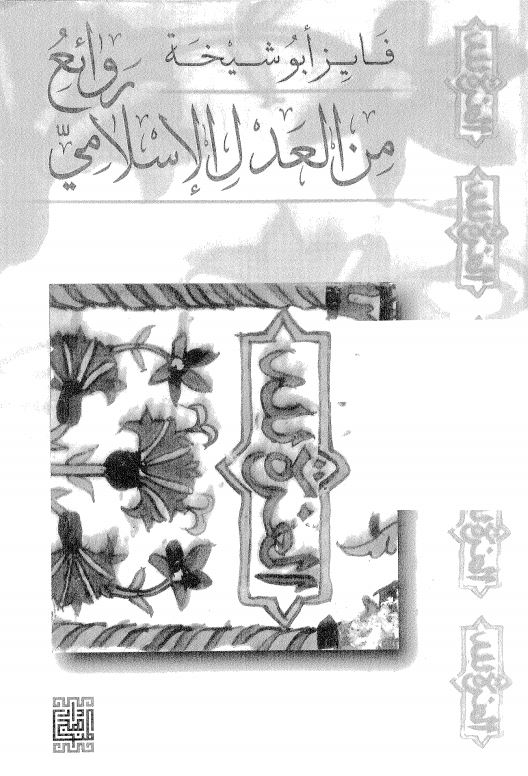 روائع من العدل الاسلامی