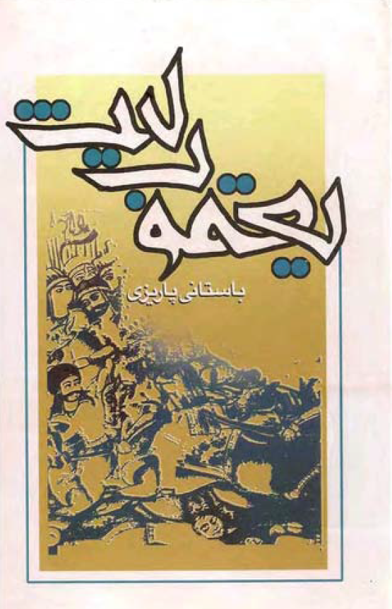 يعقوب ليث