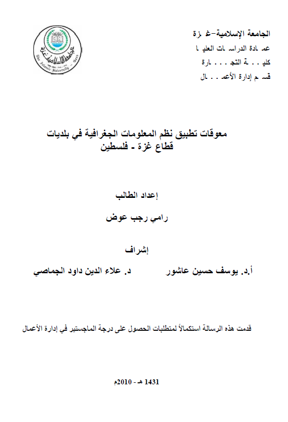 معوقات تطبیق نظم المعلومات الجغرافیه فی بلدیات قطاع غزه - فلسطین (رساله الماجستیر)