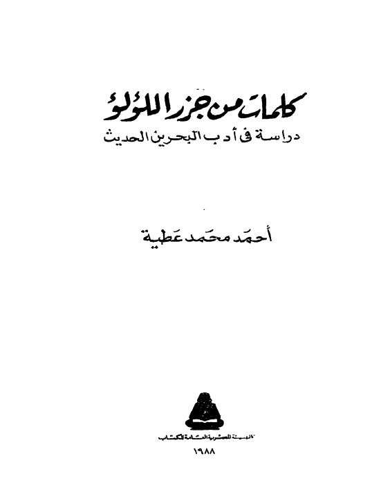 کلمات من جزر اللولو دراسه فی ادب البحرین الحدیث