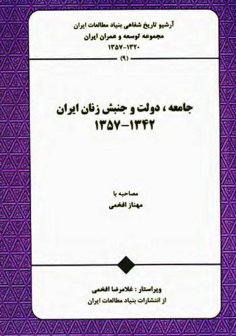 جامعه، دولت و جنبش زنان ایران 1342 - 1357