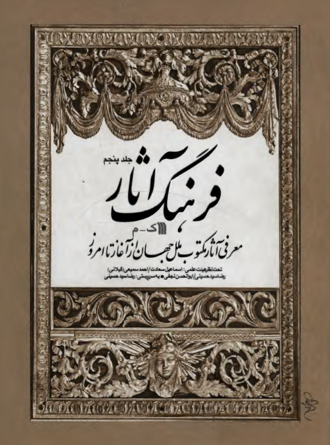 فرهنگ آثار؛ معرفي آثار مکتوب ملل جهان از آغاز تا امروز (ک - م)